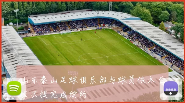 山东泰山足球俱乐部与球员依木兰买买提完成续约