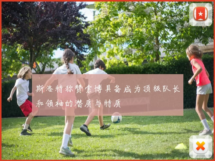 斯洛特称赞索博具备成为顶级队长和领袖的潜质与特质