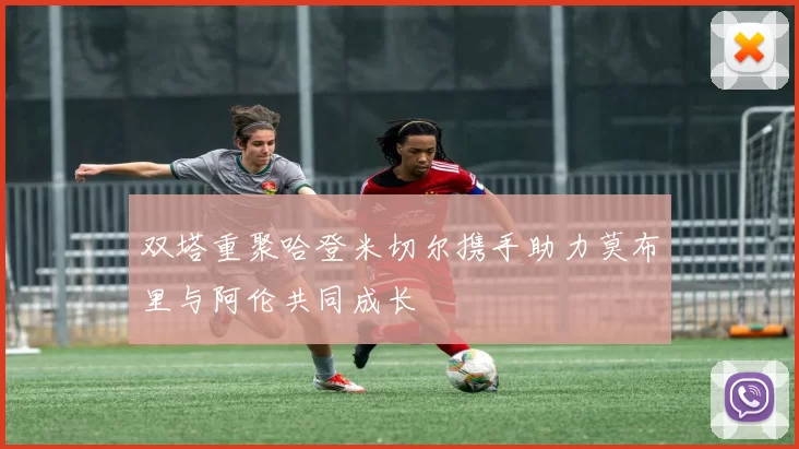双塔重聚哈登米切尔携手助力莫布里与阿伦共同成长