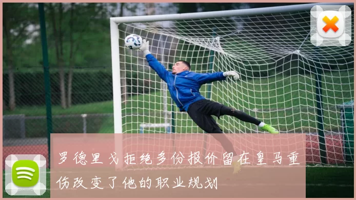 罗德里戈拒绝多份报价留在皇马重伤改变了他的职业规划