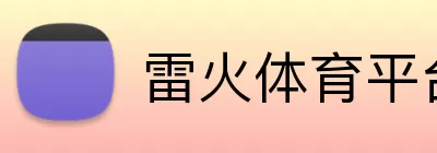 雷火体育平台 Logo